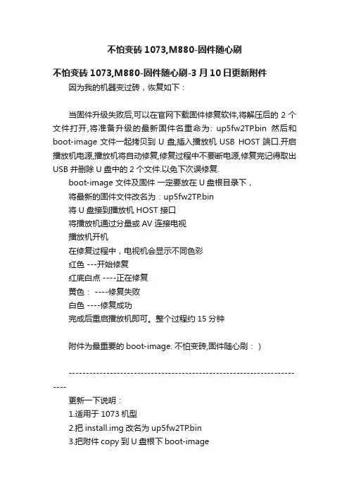 不怕变砖1073,M880-固件随心刷