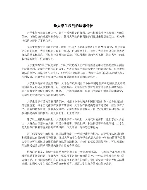论大学生权利的法律保护