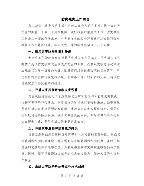 防灾减灾工作职责