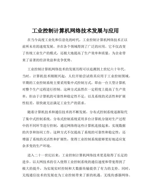工业控制计算机网络技术发展与应用