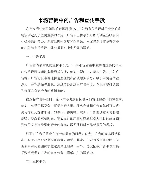 市场营销中的广告和宣传手段