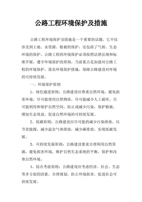 公路工程环境保护及措施