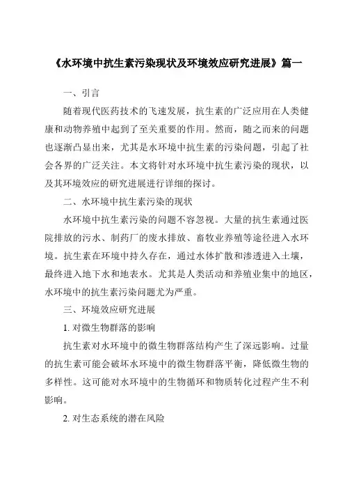 《2024年水环境中抗生素污染现状及环境效应研究进展》范文