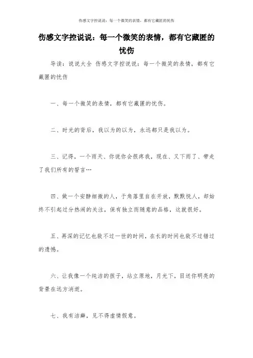 伤感文字控说说：每一个微笑的表情,都有它藏匿的忧伤