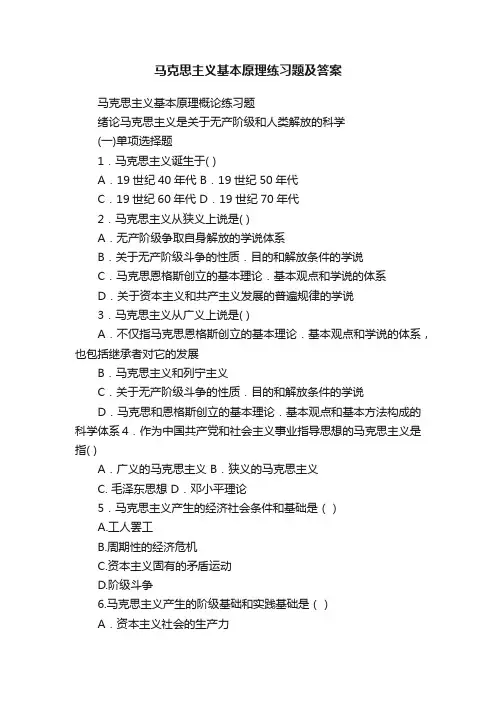 马克思主义基本原理练习题及答案