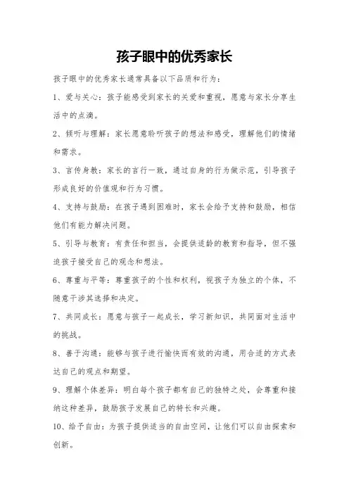 孩子眼中的优秀家长