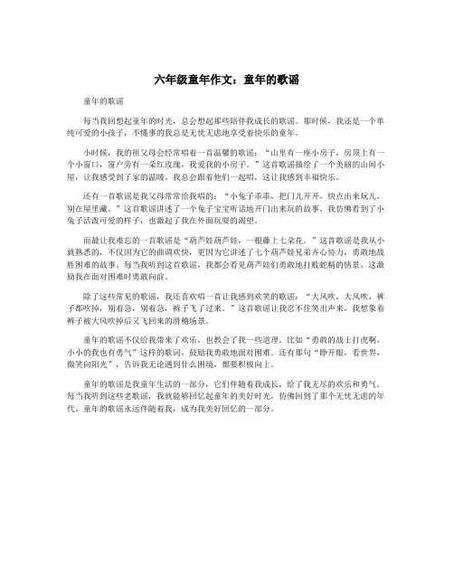 六年级童年作文：童年的歌谣