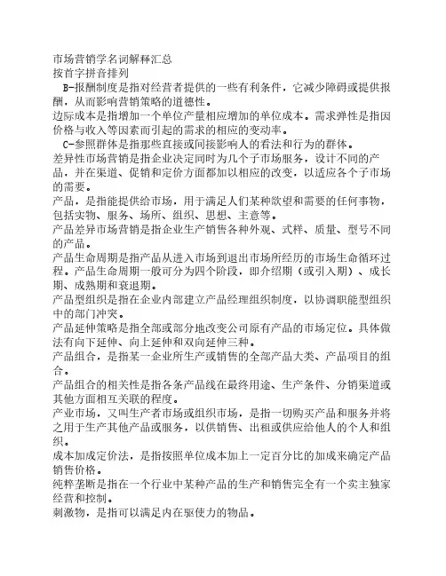 市场营销学名词解释汇总