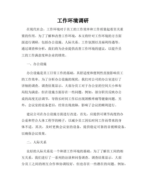 工作环境调研