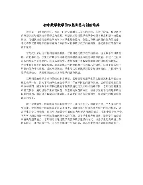 初中数学教学的双基训练与创新培养