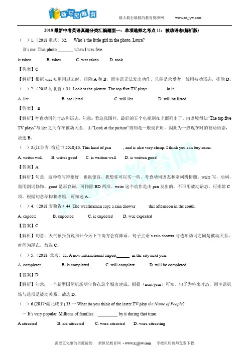 2018最新中考英语真题分类汇编题型一：单项选择之考点11：被动语态(解析版)