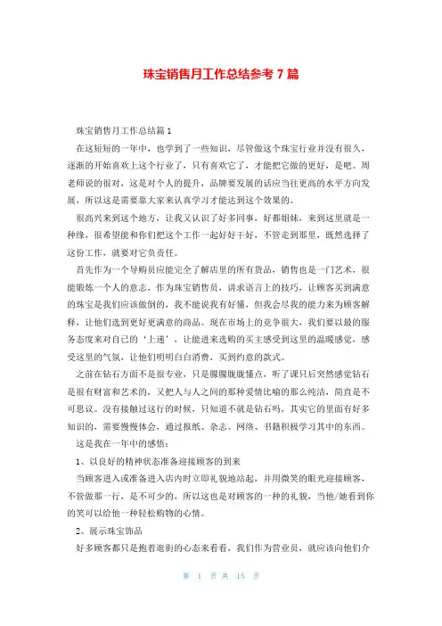 珠宝销售月工作总结参考7篇