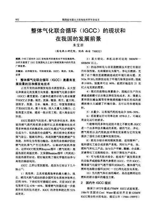 整体气化联合循环IGCC的现状和在我国的发展前景