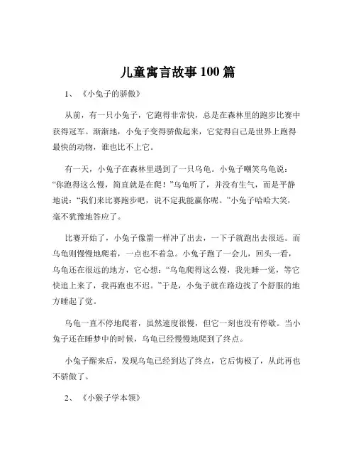 儿童寓言故事 100 篇