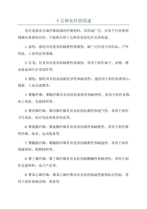十五种化纤的用途