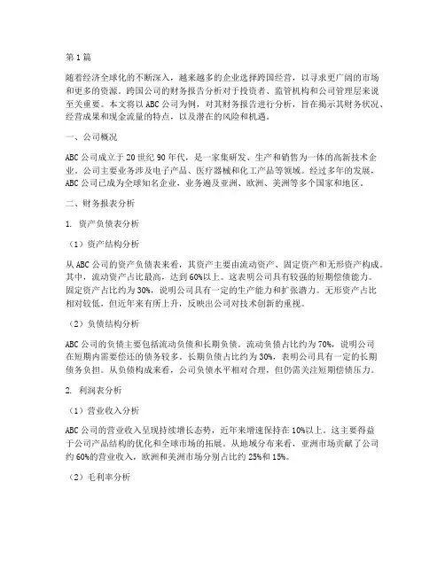 跨国公司的财务报告分析(3篇)