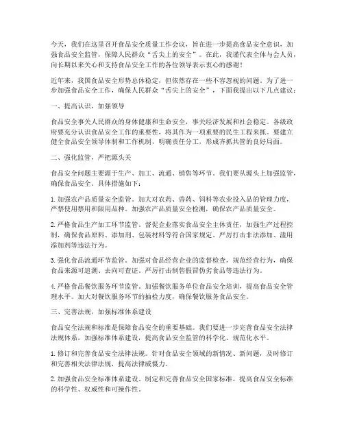 食品质量安全会议发言稿