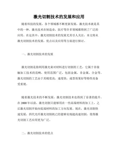 激光切割技术的发展和应用