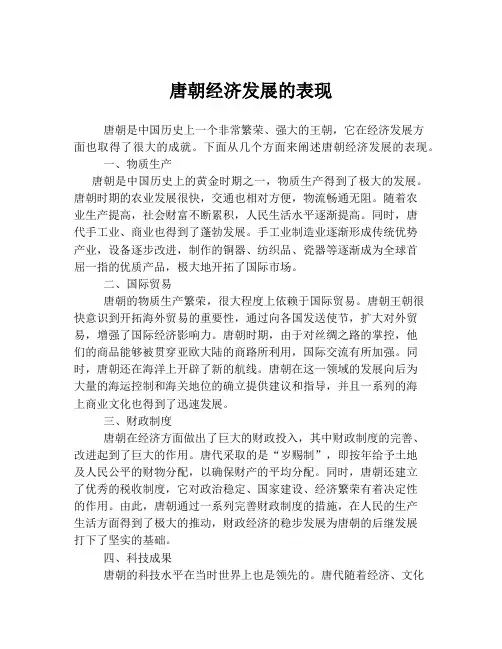 唐朝经济发展的表现