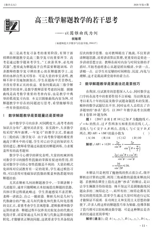 高三数学解题教学的若干思考——以圆锥曲线为例
