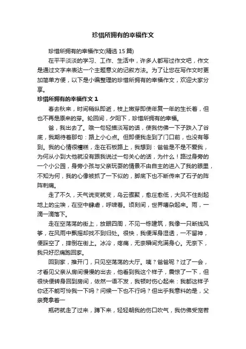珍惜所拥有的幸福作文（精选15篇）