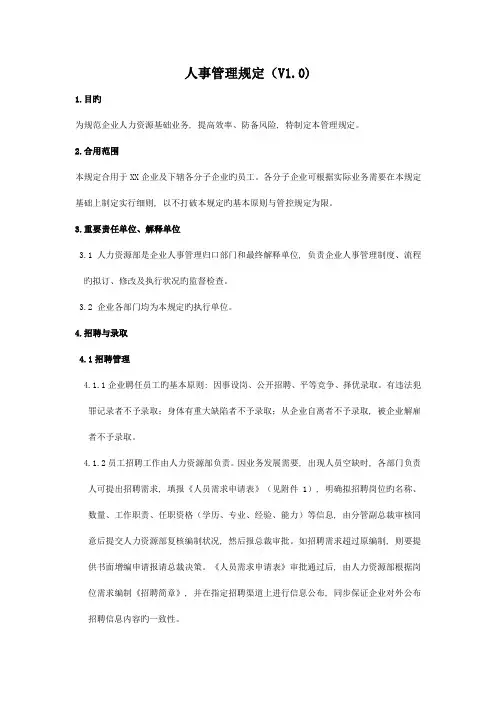 人事管理规定