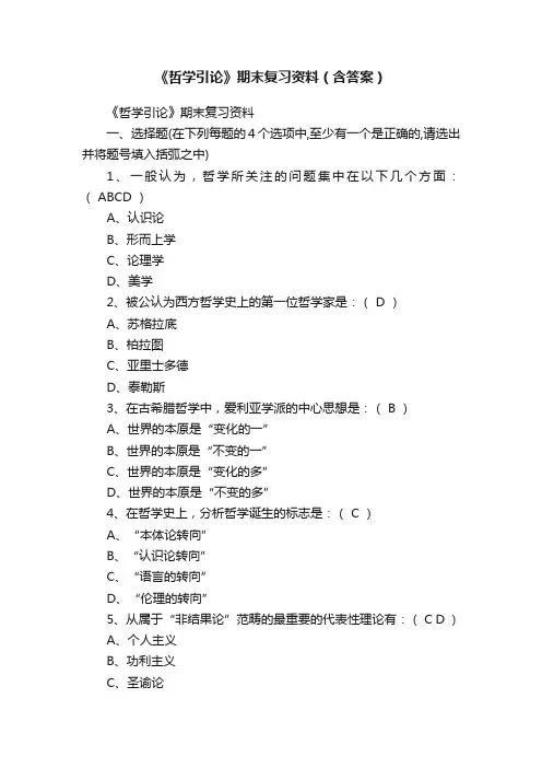《哲学引论》期末复习资料（含答案）