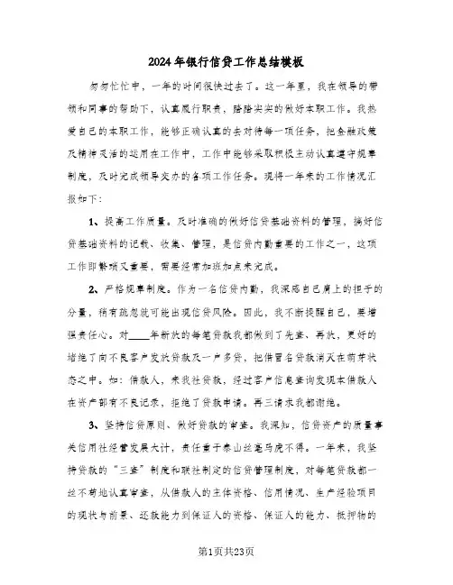 2024年银行信贷工作总结模板(6篇)