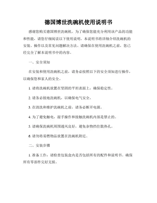 德国博世洗碗机使用说明书