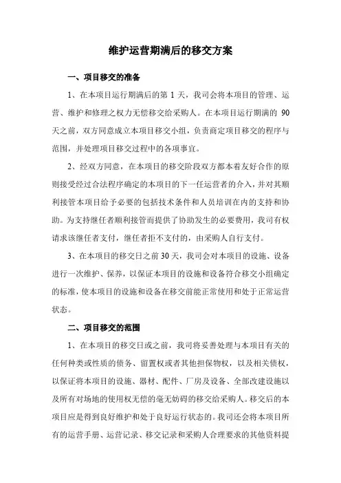 维护运营期满后的移交方案