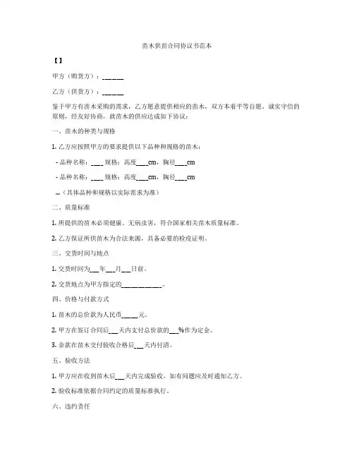 苗木供苗合同协议书范本