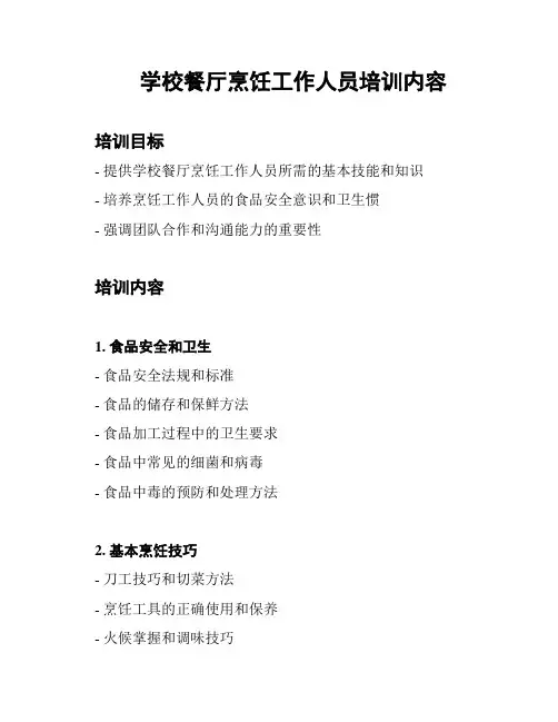 学校餐厅烹饪工作人员培训内容