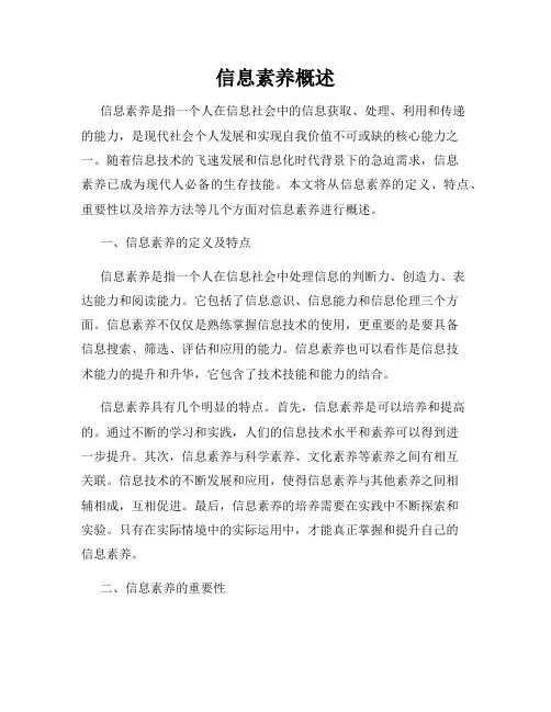 信息素养概述