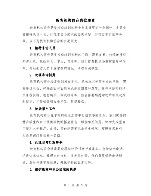 教育机构前台岗位职责(三篇)