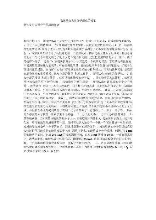 物体是由大量分子组成的教案