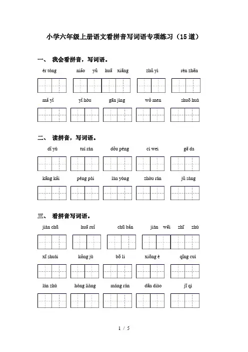小学六年级上册语文看拼音写词语专项练习(15道)