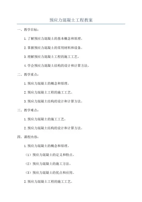 预应力混凝土工程教案