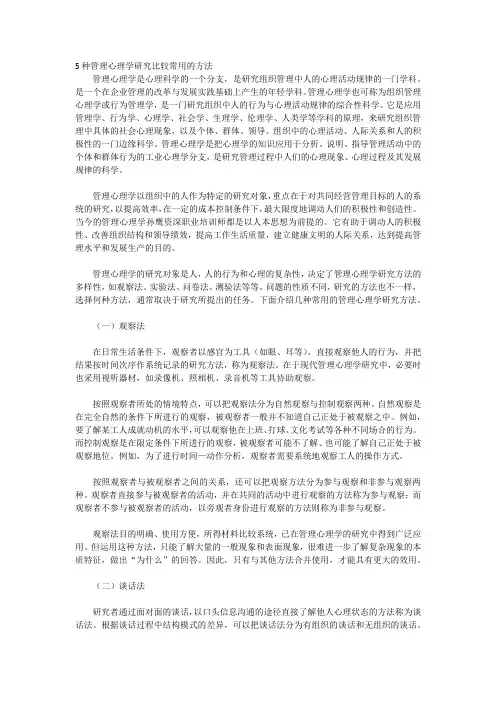 5种管理心理学研究比较常用的方法