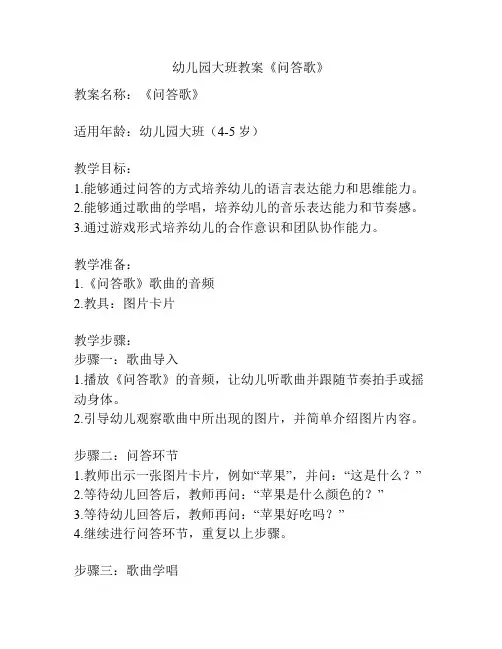 幼儿园大班教案《问答歌》