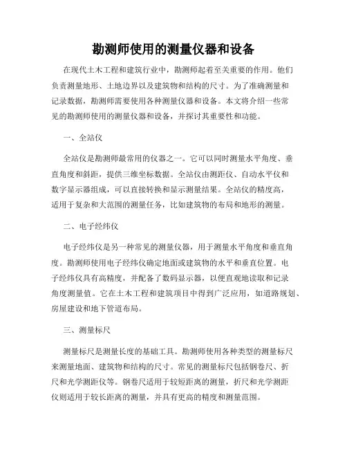 勘测师使用的测量仪器和设备
