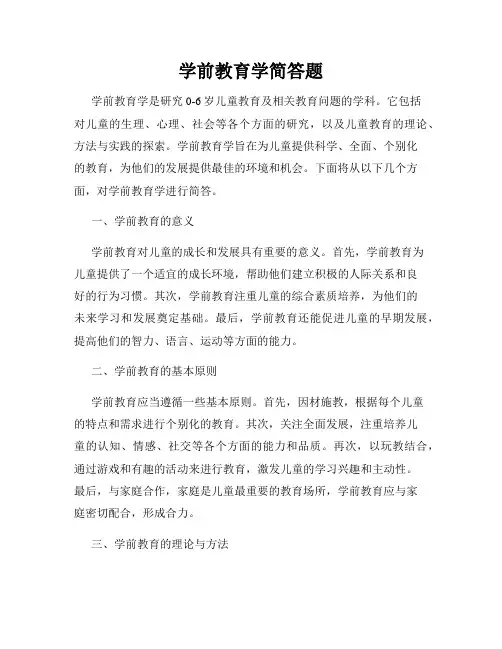 学前教育学简答题