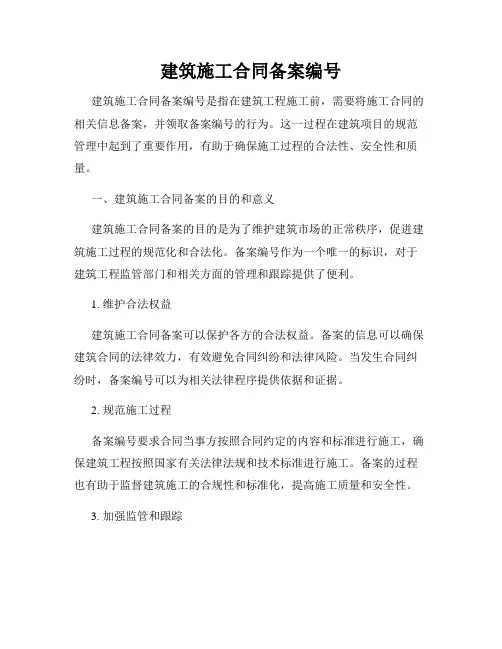 建筑施工合同备案编号