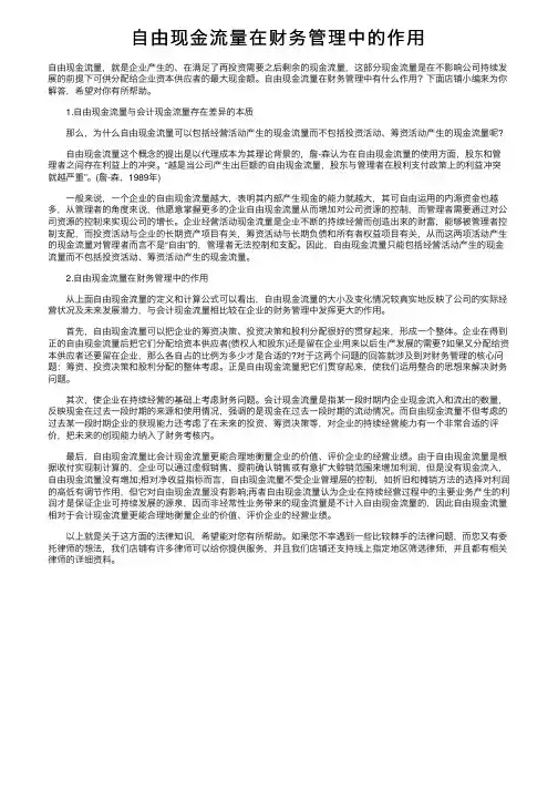 自由现金流量在财务管理中的作用