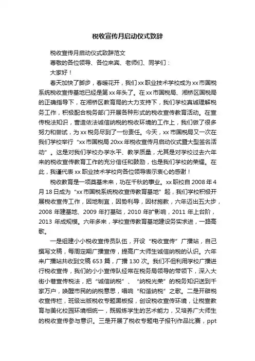 税收宣传月启动仪式致辞