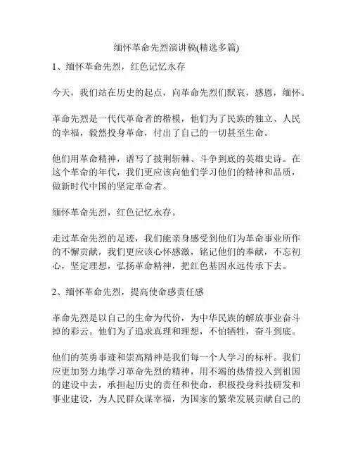 缅怀革命先烈演讲稿(精选多篇)