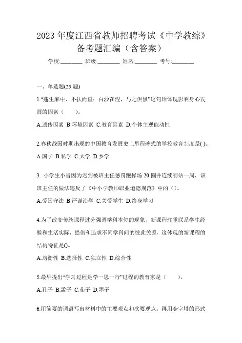 2023年度江西省教师招聘考试《中学教综》备考题汇编(含答案)