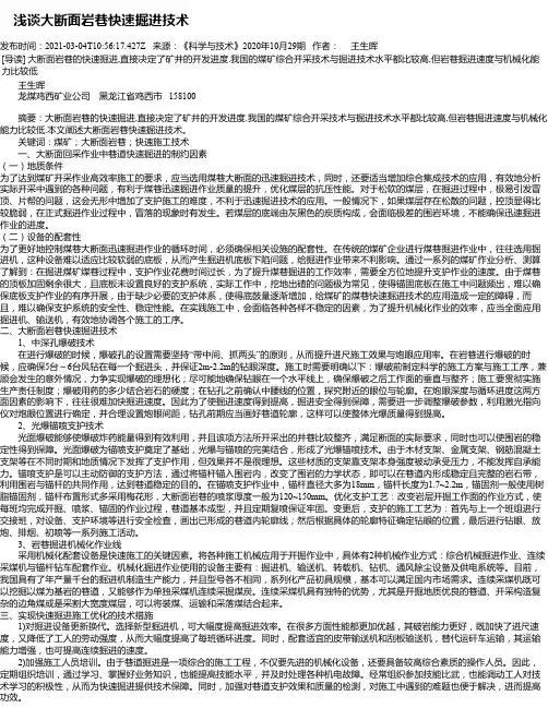 浅谈大断面岩巷快速掘进技术