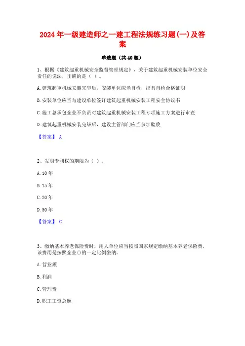 2024年一级建造师之一建工程法规练习题(一)及答案