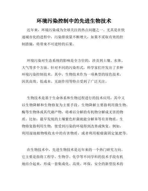 环境污染控制中的先进生物技术