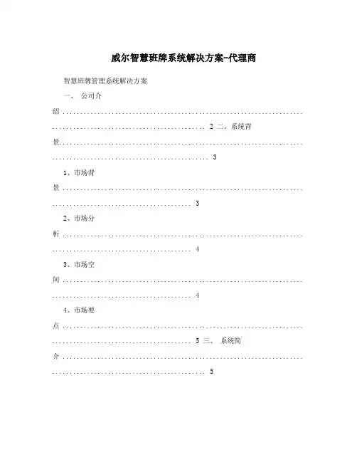 威尔智慧班牌系统解决方案-代理商